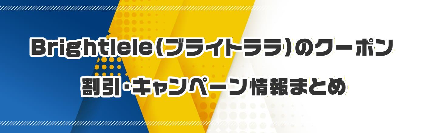 Brightlele(ブライトララ)のクーポン・割引・キャンペーン情報まとめ